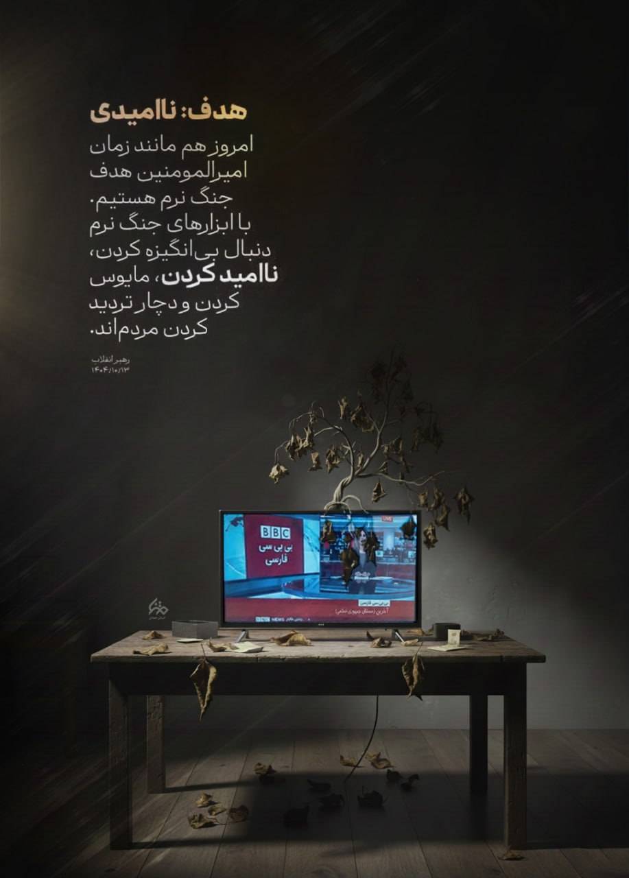 هدف مایوس کردن و دچار تردید کردن مردم است