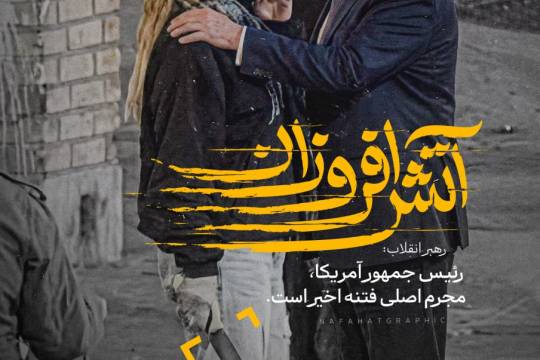 مجموعه پوستر : رئیس جمهور آمریکا، مجرم اصلی فتنه اخیر است