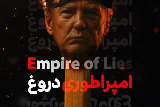 مجموعه پوستر : امپراطوری دروغ