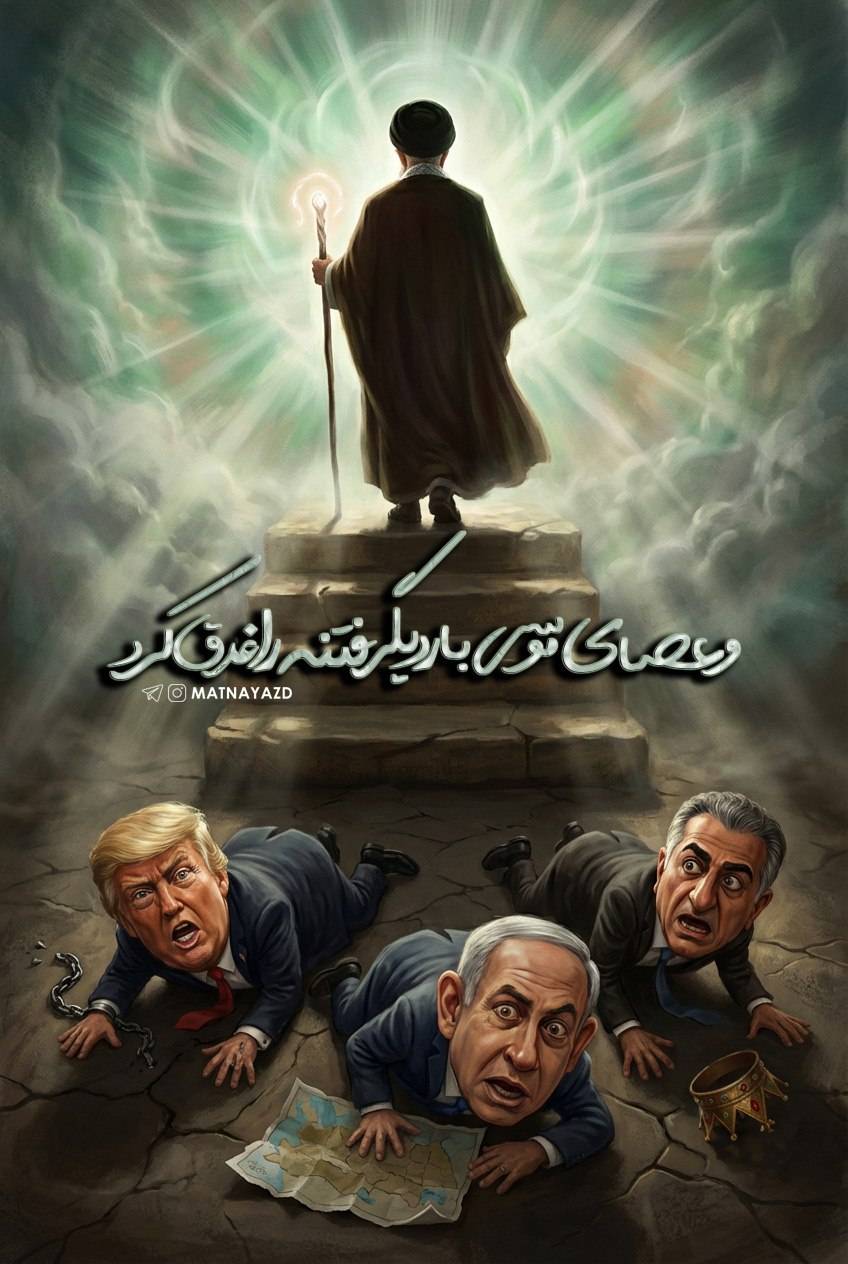 و عصای موسی بار دیگر فتنه را غرق کرد