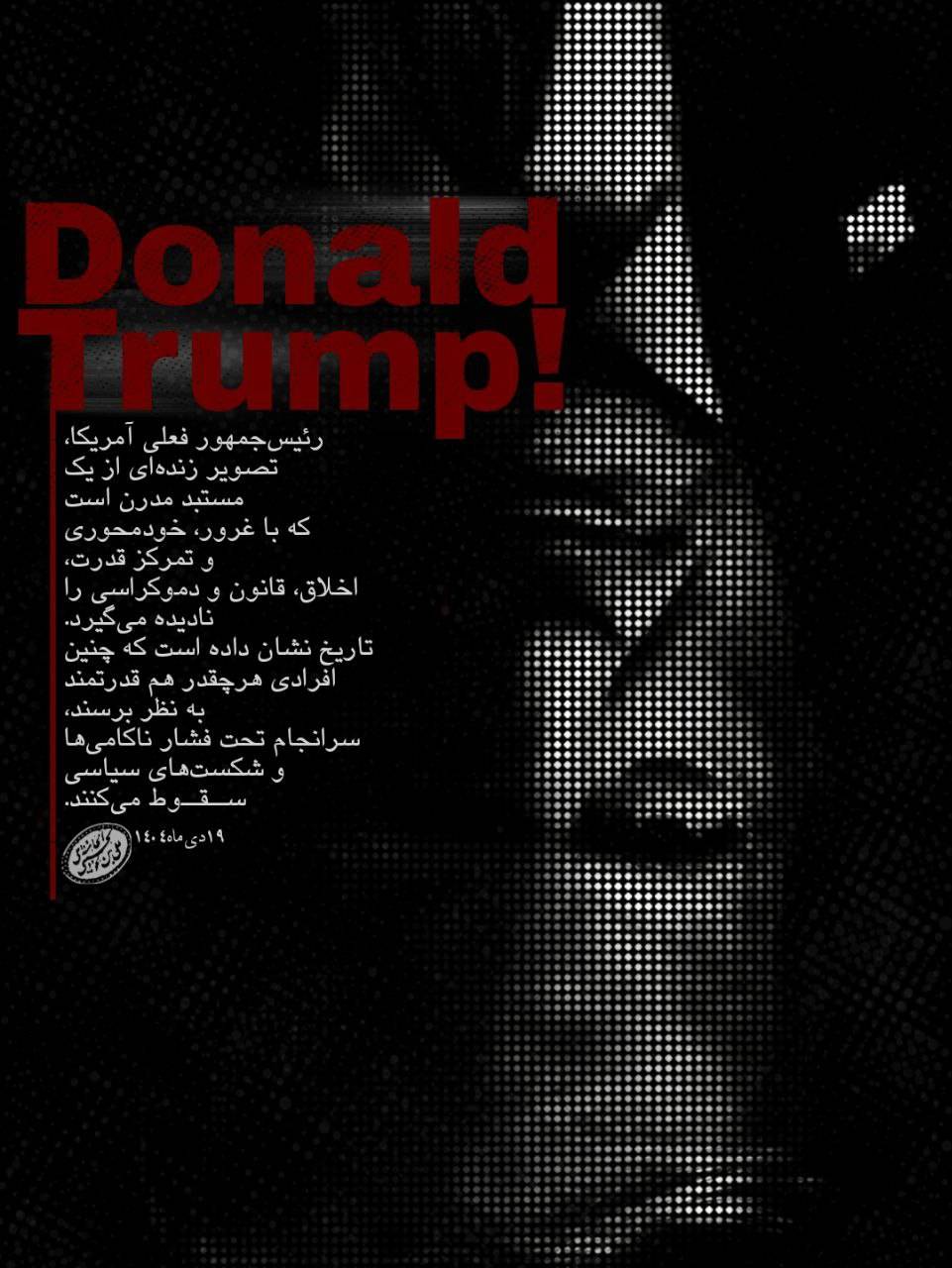 رئیس جمهور آمریکا ، تصویر زنده ای از یک مستبد مدرن است