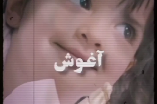 شمر ( تروریست) زمانه ات را بشناس