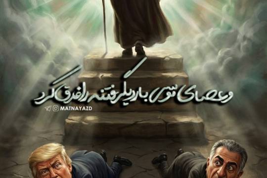 و عصای موسی بار دیگر فتنه را غرق کرد