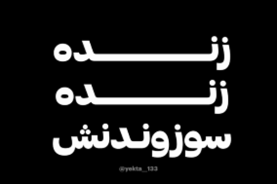 این دسیسه ی دشمن هست