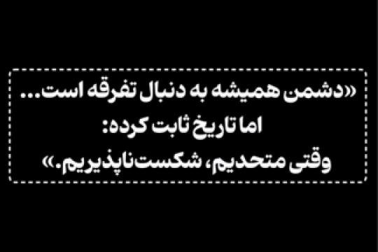 دشمن همیشه به دنبال تفرقه است