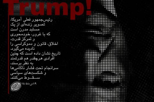 رئیس جمهور آمریکا ، تصویر زنده ای از یک مستبد مدرن است