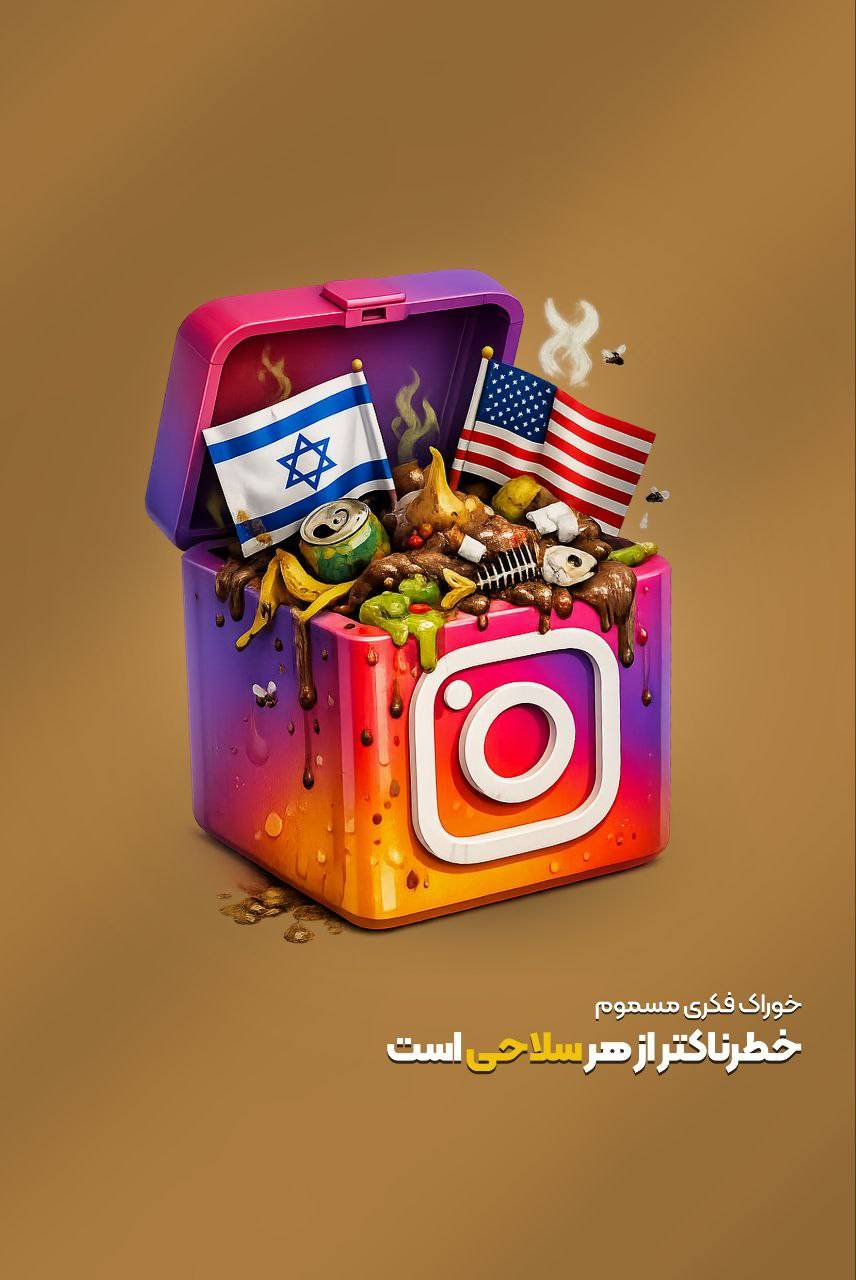 خوراک فکری مسموم خطرناک‌تر از هر سلاحی است