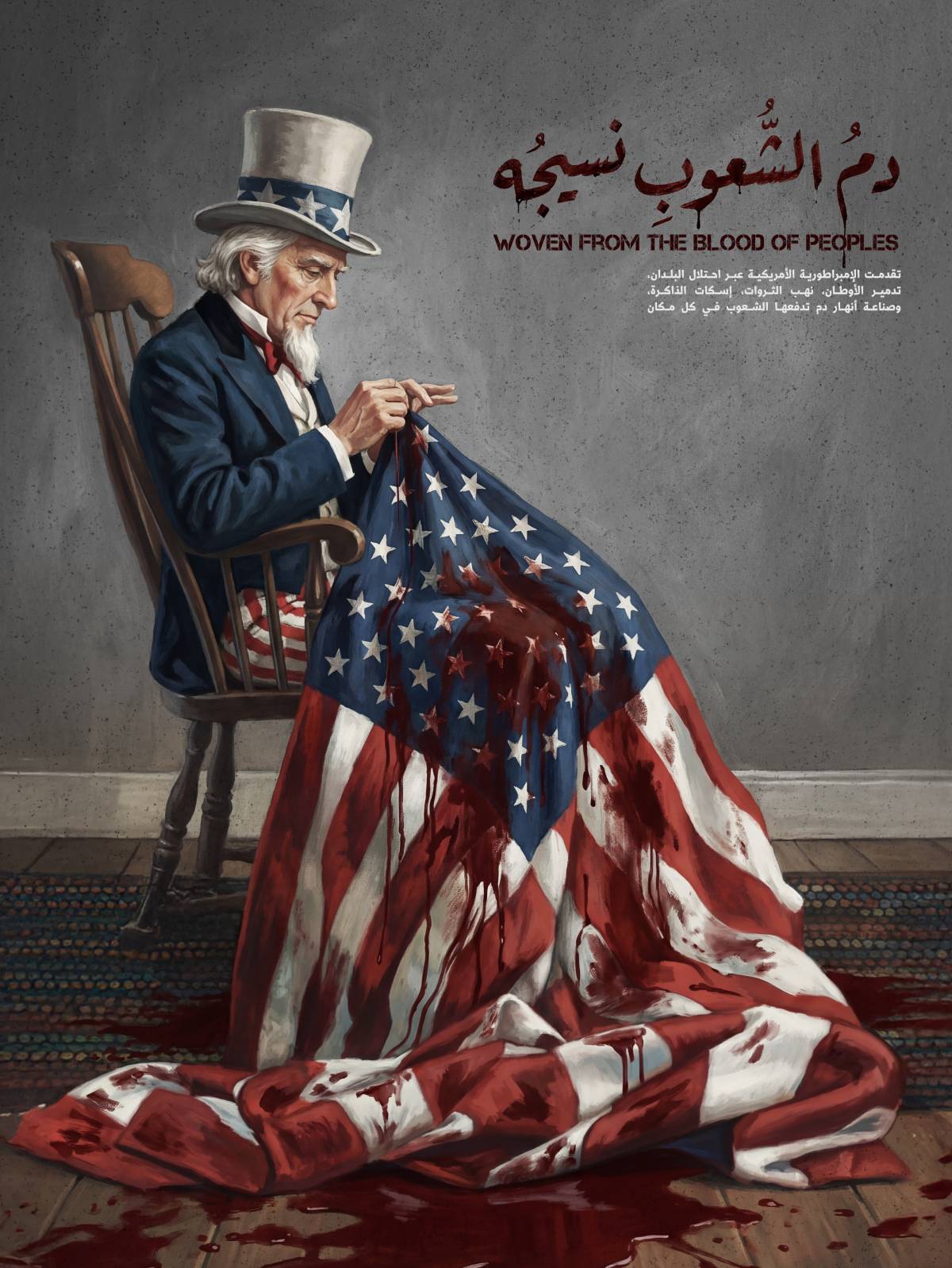 دم الشعوب نسيجه