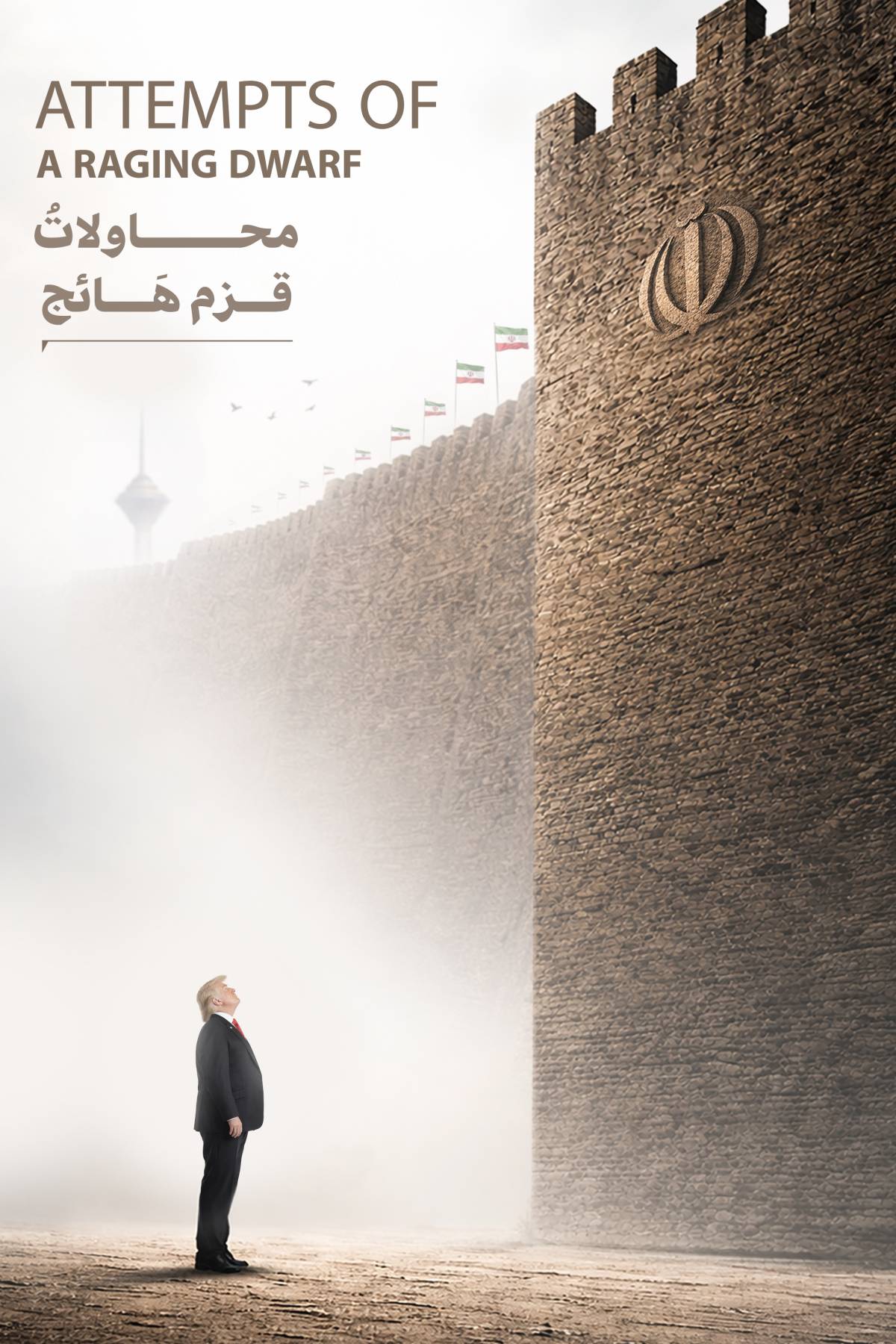 محاولات قزم هائج