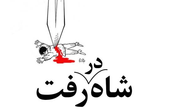 مجموعه پوستر :  شاه در رفت تا نَکُشه⁉️