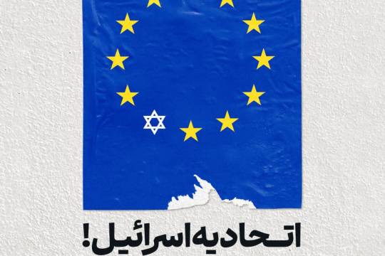 اتحادیه اسرائیل!