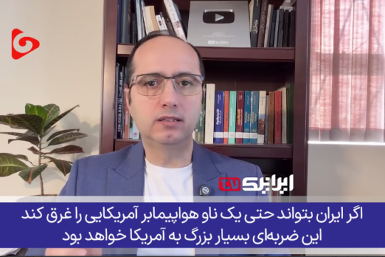 جنگ با ایران تفریح نیست ایران قادر به غرق ناو هواپیمابر آمریکاست