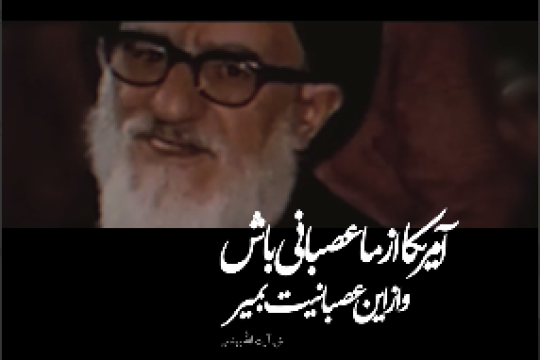 از ما عصبانی باش