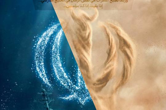 رمال الصحراء وقطرات البحر