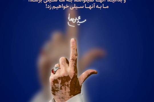 این را همه بدانند -هم دشمن بداند، هم دوستان با اخلاص بدانند