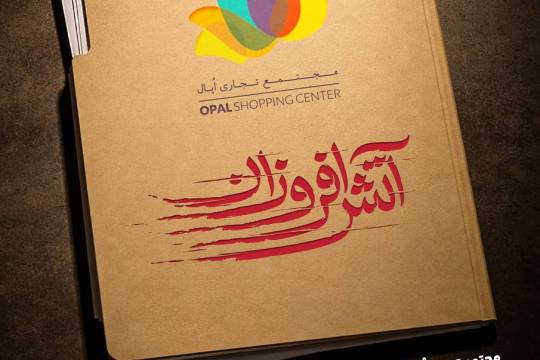 مجموعه پوستر : آتش_افروزان فتنه ۱۴۰۴