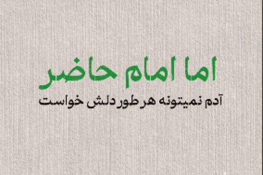 مهم ترین رسالت،زمینه سازی ظهوراست