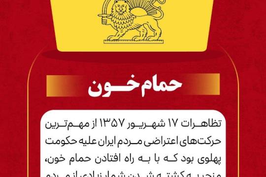 مجموعه پوستر : نگاهی به عملکرد پهلوی