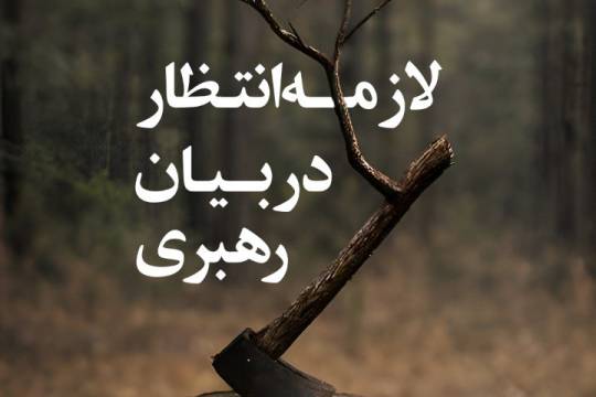 مجموعه پوستر : لازمه انتظار در بیان رهبر انقلاب