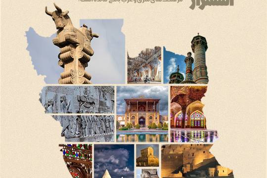 مجموعه پوستر : ایران میراث ماندگار