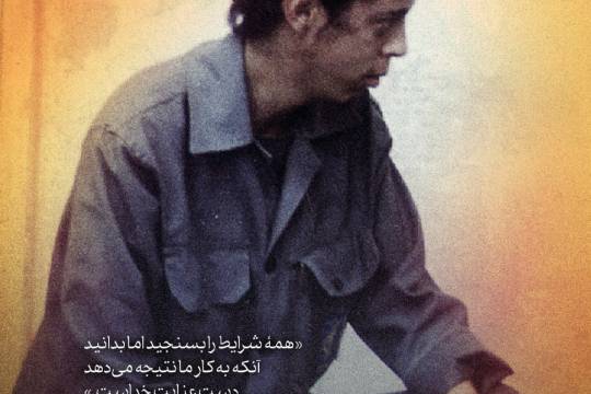 مجموعه پوستر : آنکه به کار ما نتیجه می‌دهد، دستِ عنایتِ خداست