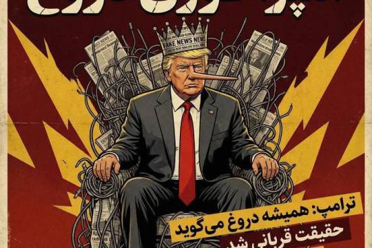 مجموعه پوستر : همیشه دروغ میگوید