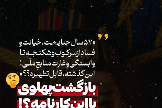 مجموعه عکس نوشت : بازگشت پهلوی با این کارنامه؟!