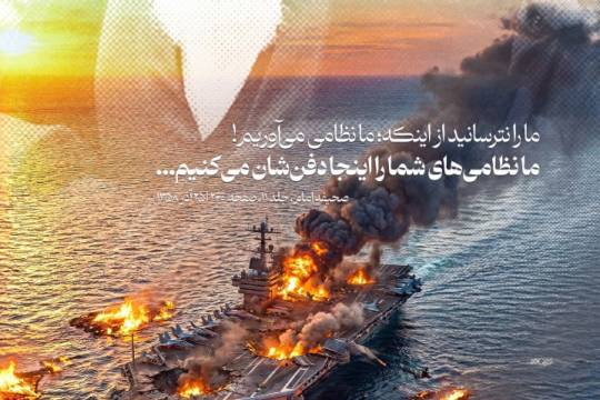 مجموعه پوستر : ما را نترسانيد از اينكه؛ ما نظامى مى‌‌آوريم!