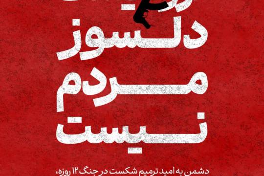 مجموعه پوستر : تروریست دلسوز مردم نیست!