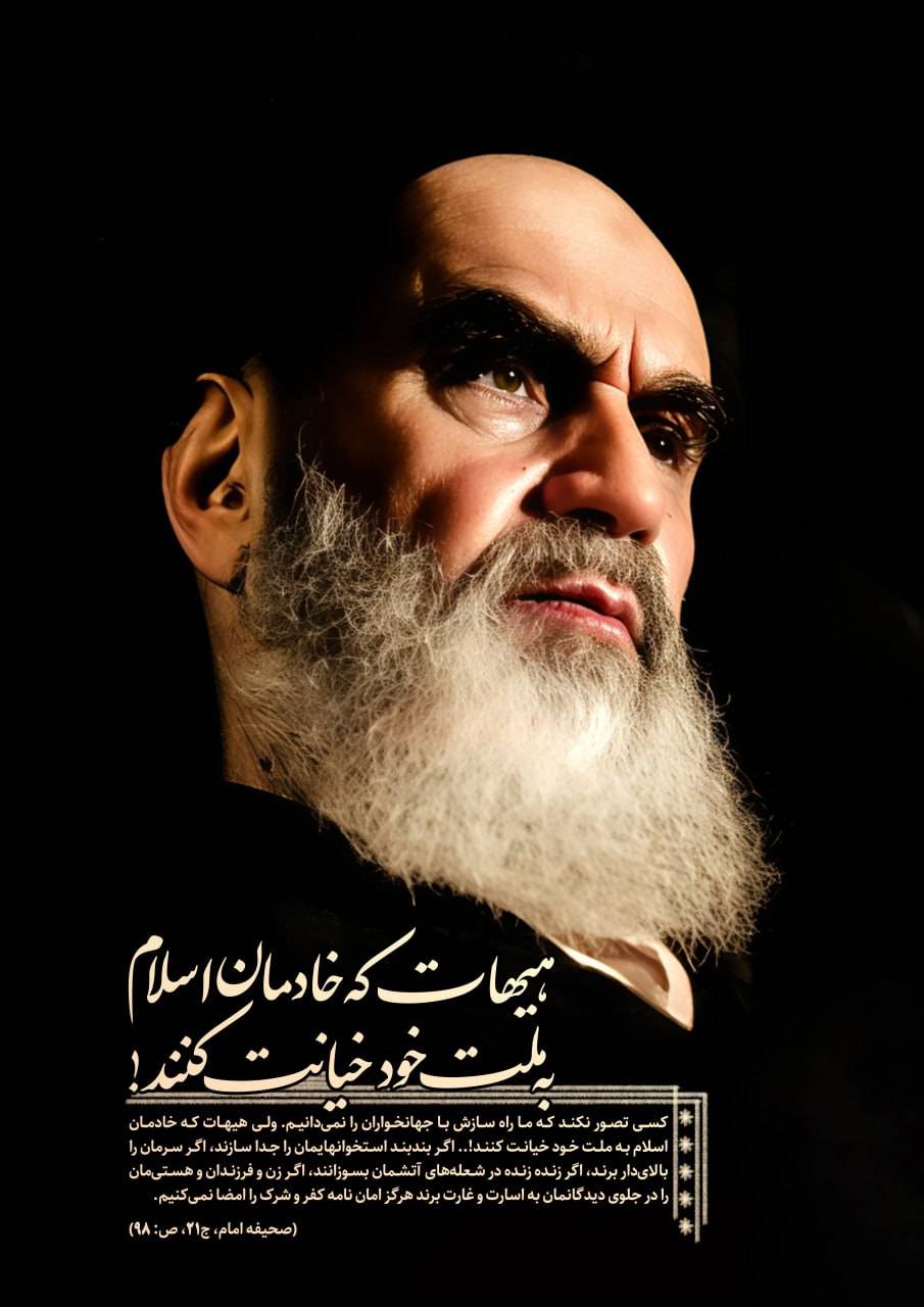 هیهات که خادمان اسلام به ملت خود خیانت کنند!