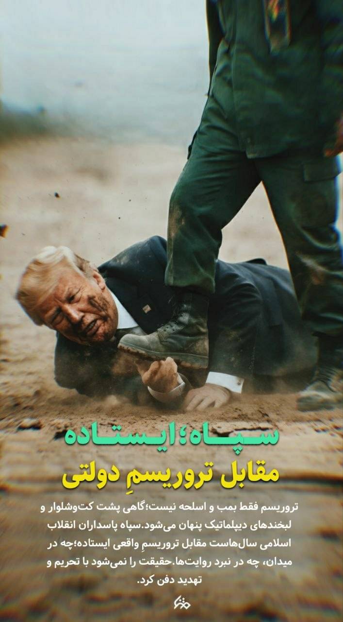 سپاه؛ ایستاده مقابل تروریسم دولتی