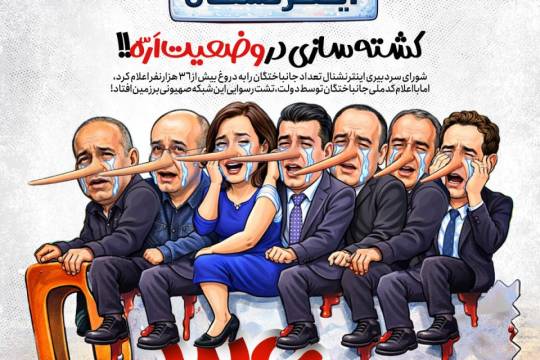 کشته سازی در وضعیت اَرّه!!