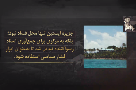 جزیره اپستین؛ روایت یک جنگ اطلاعاتی