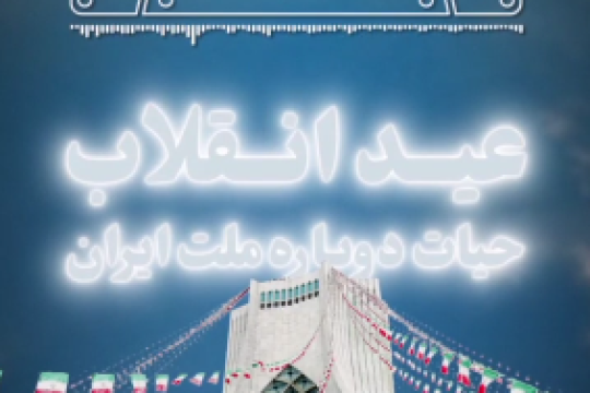عید انقلاب؛ حیات دوباره ملت ایران