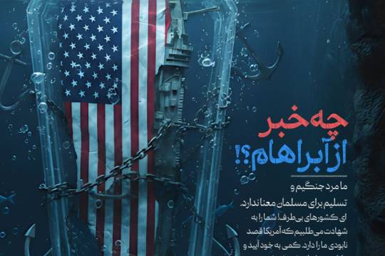 چه خبر از آبراهام؟!