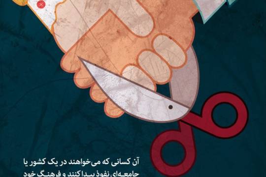 آن کسانی که میخواهند در یک کشور یا جامعه ای نفوذ پیدا کنند