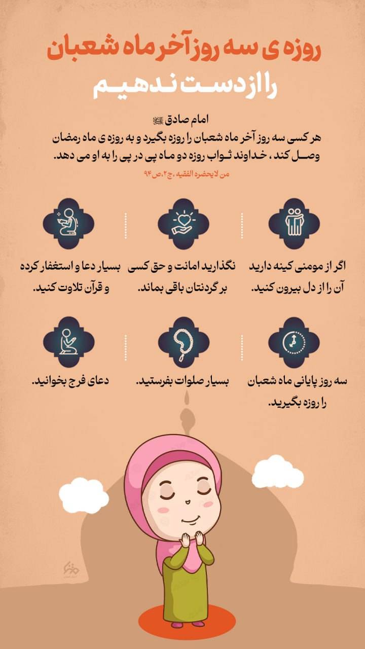 امام صادق(ع)هر کسی سه روز آخر ماه شعبان را روزه بگیرد