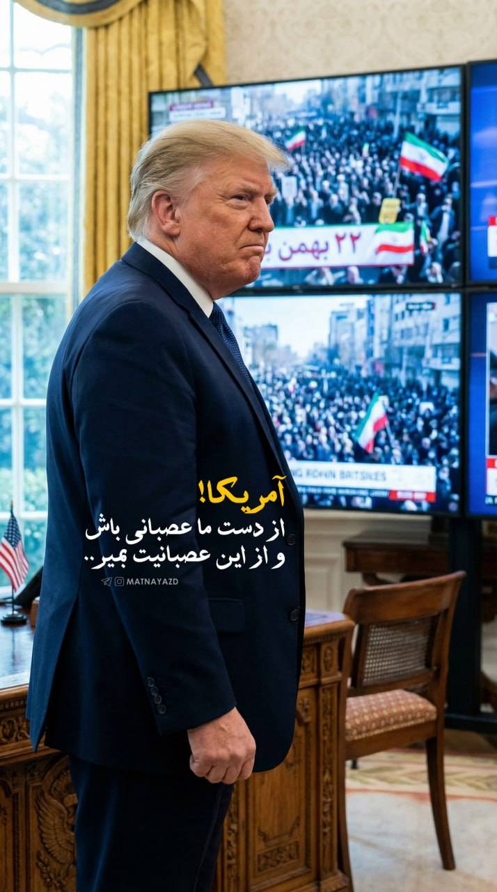 از دست ما عصبانی باش و از این عصبانیت بمیر