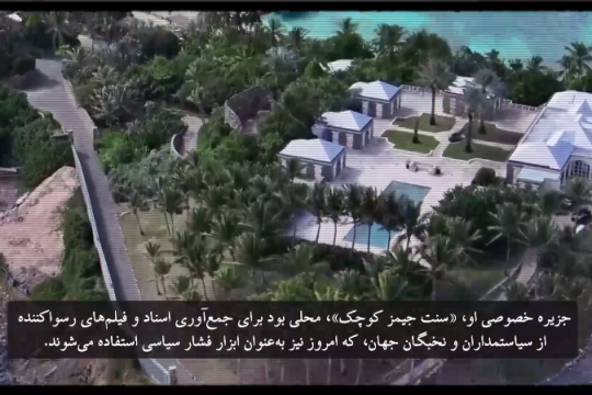 اپستین؛ آیینه فساد غرب