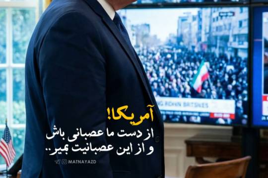 از دست ما عصبانی باش و از این عصبانیت بمیر