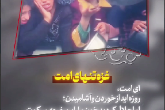 خدا روزه تان را قبول... و خیانت تان را در تاریخ ثبت کند