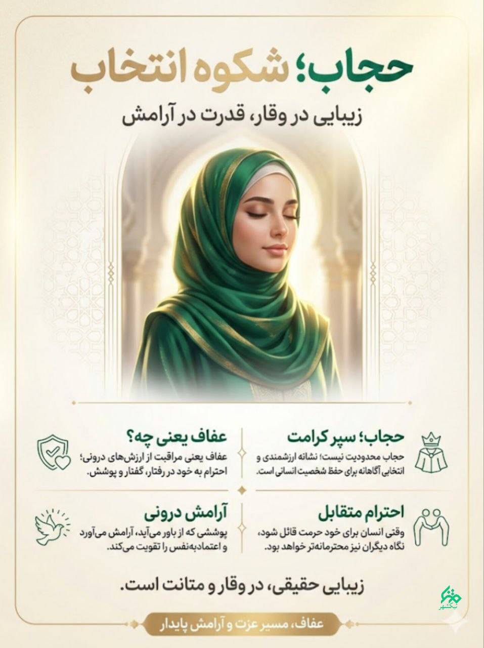 حجاب؛ شکوه انتخاب