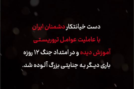 دست خیانتکار دشمنان ایران با عاملیت عوامل تروریستی آموزش دیده