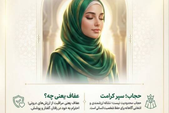 حجاب؛ شکوه انتخاب