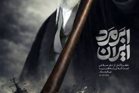 مجموعه پوستر : خطرناک تر از ناو آن سلاحی است که میتواند آن را  به قعر دریا بفرستد