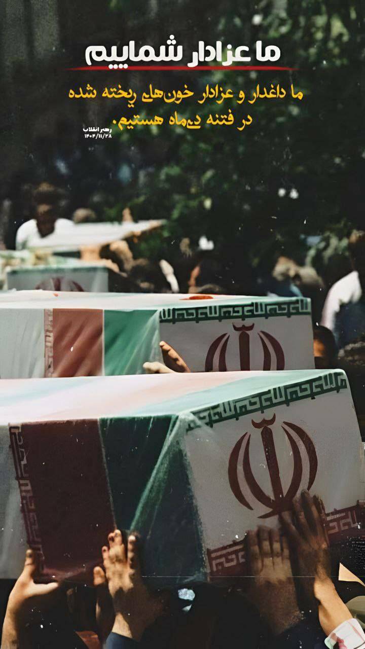 رهبر انقلاب : ما داغدار و عزادار خون های ریخته شده در فتنه دی ماه هستیم