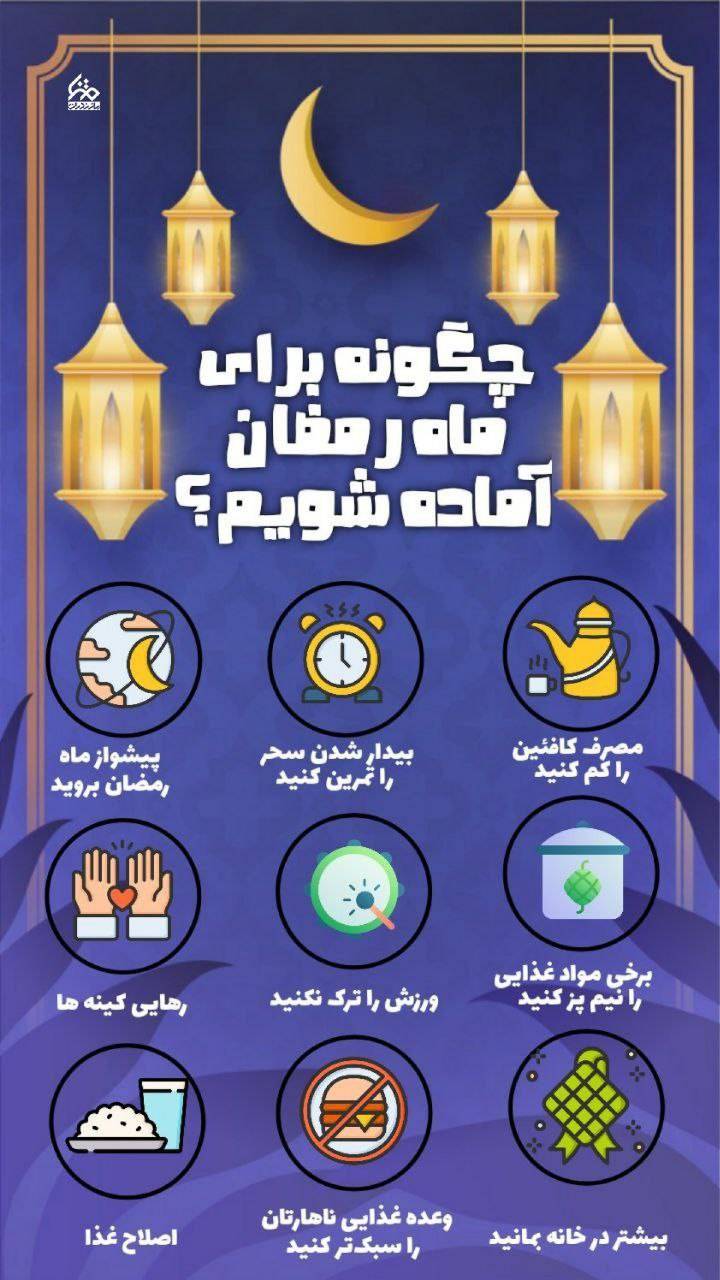 اینفو گرافی : چگونه برای ماه رمضان آماده شویم؟