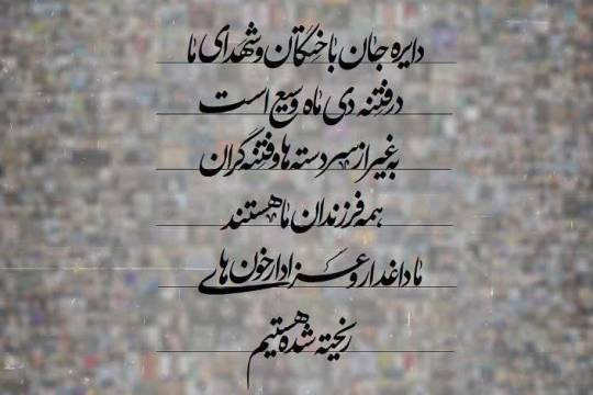 دایره جان باختگان و شهدای ما در فتنه دی ما وسیع است