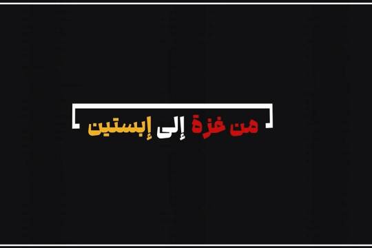 فيديو كليب / من غزة إلى إبستين